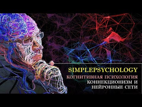 Видео: Когнитивная психология #9. Коннекционизм и нейронные сети (сетевой подход в психологии)