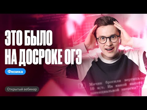 Видео: РАЗБОР ДОСРОКА ОГЭ по физике | Азат Адеев