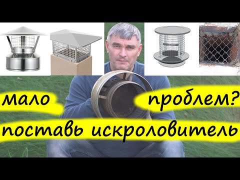 Видео: Искроловитель (искроуловитель) на дымоход. Зачем? Польза и вред от их установки.