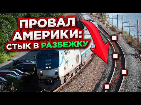 Видео: Америка проиграла: стыки 'вразбежку' не выдержали времени