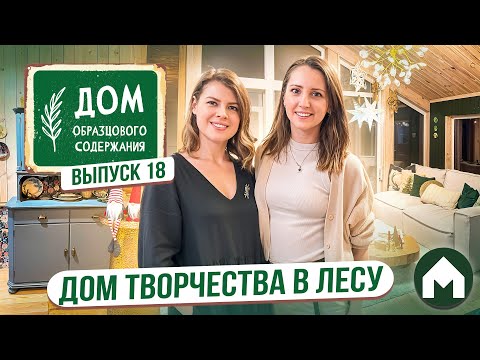 Видео: Панорамный дом в лесу / Дом образцового содержания #18