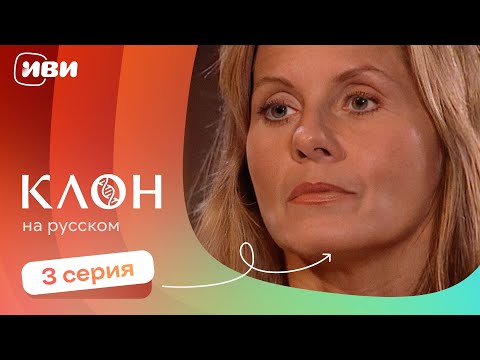 Видео: Клон — 3 серия | Русская озвучка 