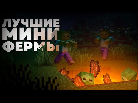 Видео: Это самые ПОЛЕЗНЫЕ МИНИ-ФЕРМЫ в Майнкрафте - MrGridlock