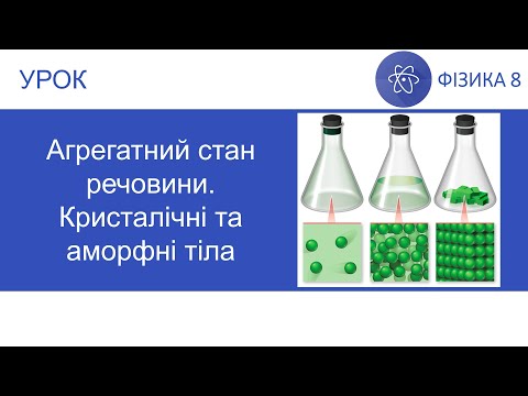 Видео: Фізика 8. Урок - Агрегатний стан речовини. Кристалічні та аморфні тіла. Презентація для 8 класу