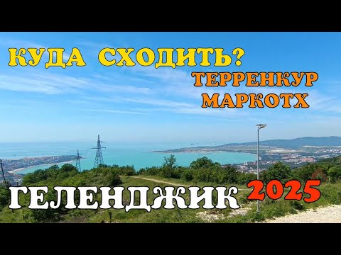 Видео: ГЕЛЕНДЖИК 2025 КУДА СХОДИТЬ В ГЕЛЕНДЖИКЕ. ТЕРРЕНКУР МАРКОТХ