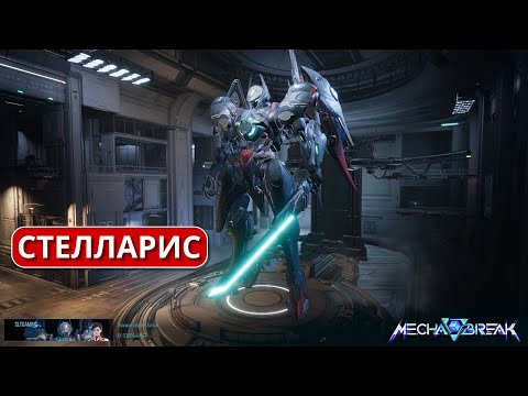 Видео: Mecha Break ГАЙД НА СТЕЛЛАРИС + ФАЙТ