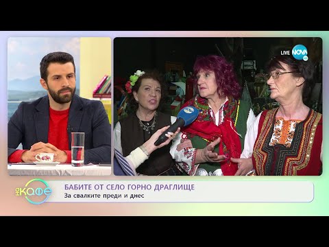 Видео: Бабите от село Горно Драглище за свалките преди и днес - „На кафе” (21.01.2022)