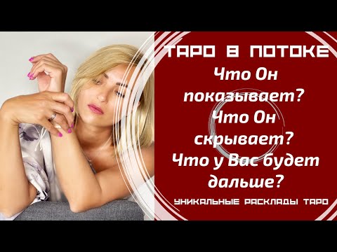 Видео: Что Он показывает? Что Он скрывает? Что у Вас будет дальше?