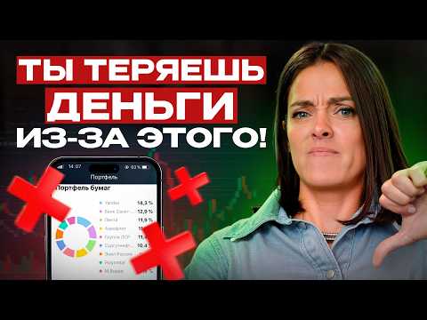 Видео: 4 САМЫХ ГЛУПЫХ ошибок в инвестициях! / Что мешает РАЗБОГАТЕТЬ и как избежать ошибок?