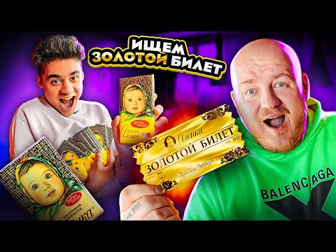 Видео: РЕАЛЬНО ЛИ НАЙТИ ЗОЛОТОЙ БИЛЕТ В АЛЁНКЕ? СПОР С ЭМИЛЕМ