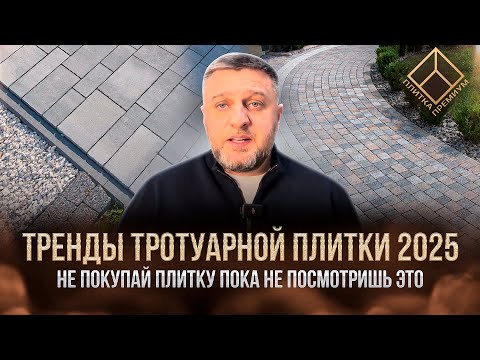 Видео: ТРЕНДЫ НА РЫНКЕ ТРОТУАРНОЙ ПЛИТКИ |Шаговые дорожки, Старый город, укладка без бордюра