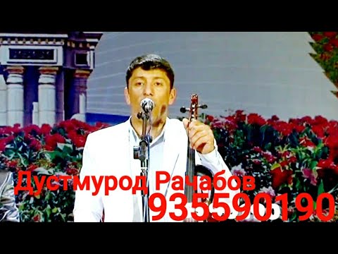 Видео: Дустмурод Рачабов (Дил дар ин дунё мабанд) Рез