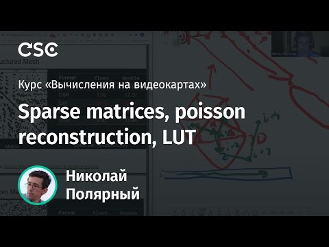 Видео: Лекция 8. Sparse matrices, poisson reconstruction, LUT