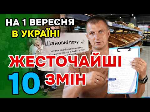 Видео: Це сталося 1 вересня. ці 10 ЗМІН  уже чіпляють кожного українця. Пенсіонерам 3 головні пункти!
