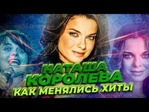 Видео: НАТАША КОРОЛЁВА: КАК МЕНЯЛИСЬ ЕЁ ХИТЫ С 1987 ПО 2024 ГОД