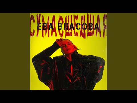 Видео: Сумасшедшая