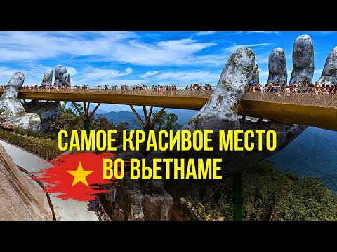 Видео: Дананг. Бана Хилл - Красота Вьетнама! Такого нет в Таиланде