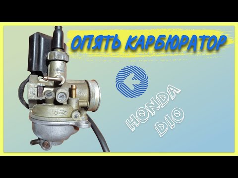Видео: СКУТЕР HONDA DIO ГЛОХНЕТ ПРИ ПОДАЧЕ ГАЗА