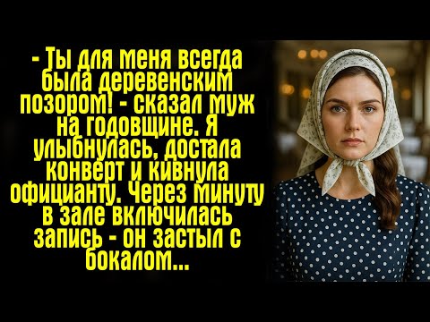Видео: — Ты для меня всегда была деревенским позором! — сказал муж на годовщине. Я улыбнулась, достала..