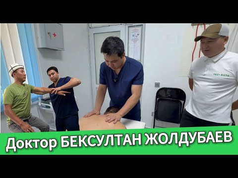 Видео: Доктор БЕКСУЛТАН ЖОЛДУБАЕВ✅ Иглотерапия кызматы✅ Мануальная терапия кызматы✅ Кинезиологиялык кызмат