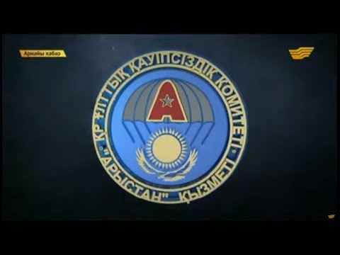 Видео: «Арнайы ХАБАР». ҚР ҰҚК «Арыстан» қызметі