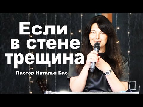 Видео: Пастор Наталья Бас, Если в стене трещина