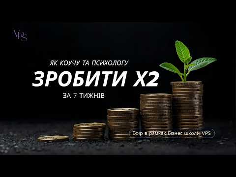 Видео: Як коучу та психологу швидко зробити Х2 в доході