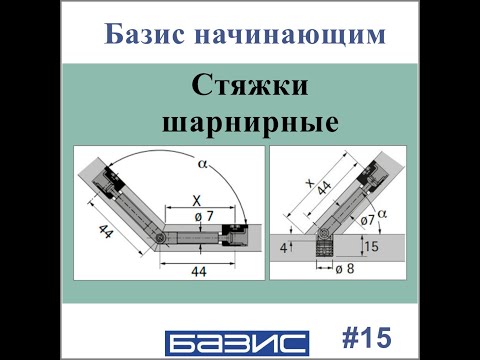 Видео: Стяжки шарнирные | Базис мебельщик