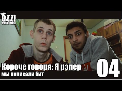 Видео: Короче говоря: Я рэпер (мы сделали бит) S1E4