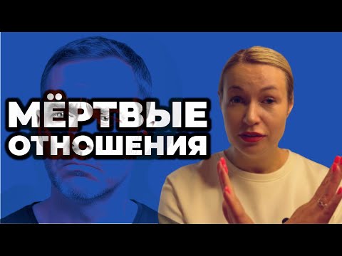 Видео: 10 признаков мёртвых отношений 🚫 Любви больше нет!