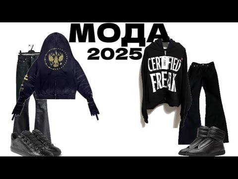Видео: ЧТО НОСИТЬ В 2025 ГОДУ? | МОДА 2025 ГОДА!