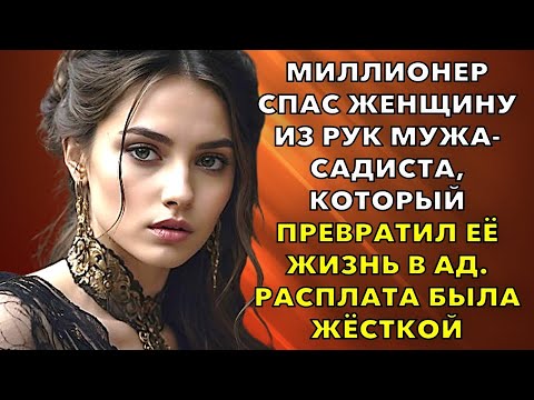 Видео: Миллионер спас женщину из рук мужа-садиста, который превратил её жизнь в ад. Расплата была жёсткой