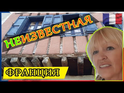 Видео: Мирпуа. Неизвестная Франция. Там, где нет массового туризма.
