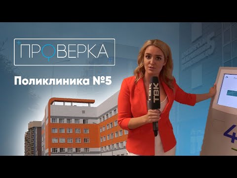 Видео: «Проверка ТВК»: поликлиника №5 в Покровке