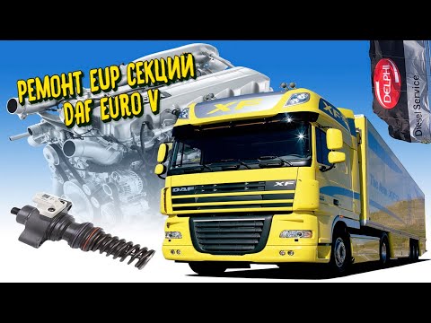 Видео: Ремонт насосных секций EUP DAF XF105 / CF85 / CF75