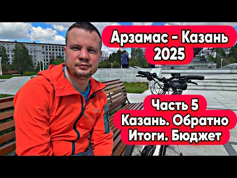 Видео: Арзамас - Казань 2025 | Часть 5 | Казань. Обратно. Итоги. Бюджет