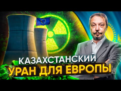 Видео: Заместить РОСАТОМ: Казахстан готовит Ядерное Топливо для ЕС | Борис Марцинкевич