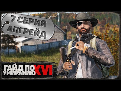 Видео: 7 серия | Апгрейд | DayZ 1.21 | Сервер Первак