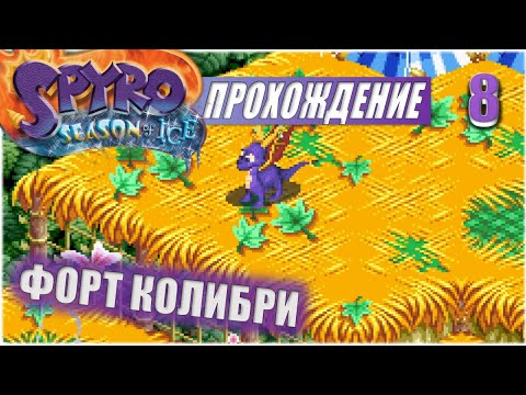 Видео: ФОРТ КОЛИБРИ💥 #8 💥 SPYRO: SEASON OF ICE ПРОХОЖДЕНИЕ