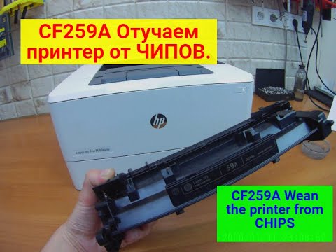Видео: CF259A/X, CF226A/X, CF287A/X и т.п.. ЧИП. Отучаем принтер от чипа.