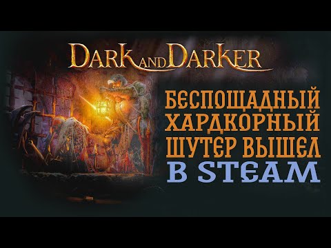 Видео: БЕСПОЩАДНЫЙ ХАРДКОРНЫЙ ШУТЕР ВЫШЕЛ В STEAM! | Dark and Darker