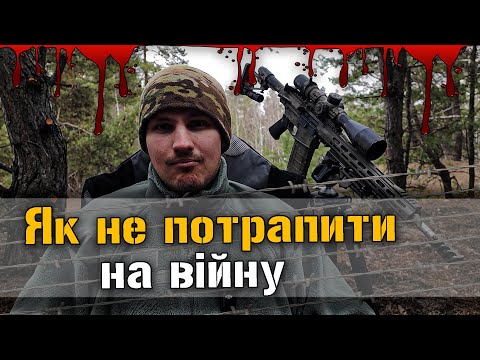 Видео: Як не потрапити на війну і весь час служити в тилу?