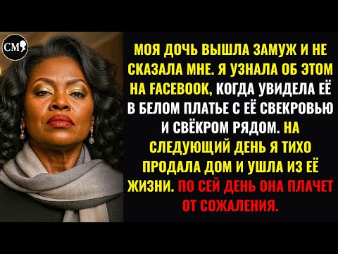 Видео: МОЯ ДОЧЬ ВЫШЛА ЗАМУЖ И НЕ СКАЗАЛА МНЕ. Я УЗНАЛА ОБ ЭТОМ НА FACEBOOK, КОГДА УВИДЕЛА ЕЁ В БЕЛОМ ПЛАТЬЕ