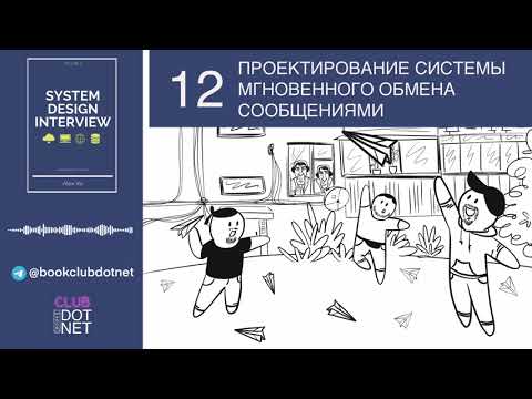 Видео: [S02E12] Проектирование системы мгновенного обмена сообщениями | BookClub DOTNET