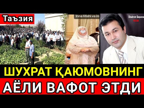 Видео: ТАЪЗИЯ...МАРХУМ МАШХУР ХОНАНДА ШУХРАТ КАЮМОВ АЁЛИ ВАФОТ ЭТДИ
