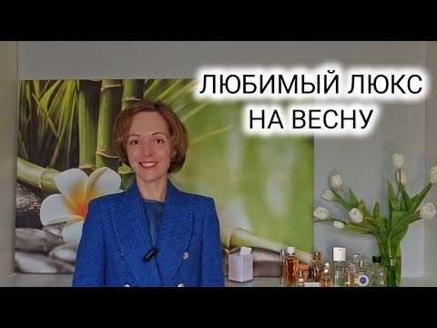 Видео: ТОП 13 ВЕСЕННИХ ЛЮКСОВЫХ АРОМАТОВ