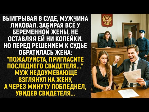 Видео: Выигрывая в суде, мужчина ликовал, забирая всё у беременной жены, не оставляя ей ни копейки...