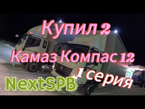Видео: Камаз Компас 12. Дайте два!!! Летим за машинами 😁😁😁 #камаз #грузоперевозки