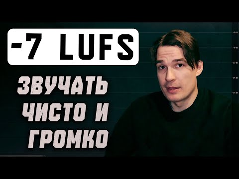 Видео: Как сделать трек громким и чистым