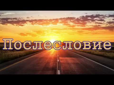 Видео: Послесловие